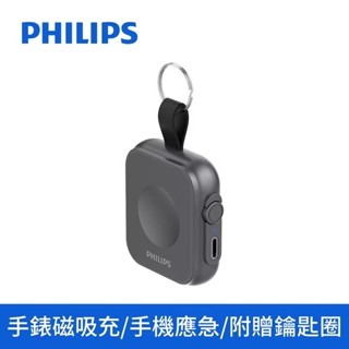 【PHILIPS飛利浦】黑金剛 鑰匙圈無線行動電源 DLP1202 電池 充電 行動電源 行動充 隨身