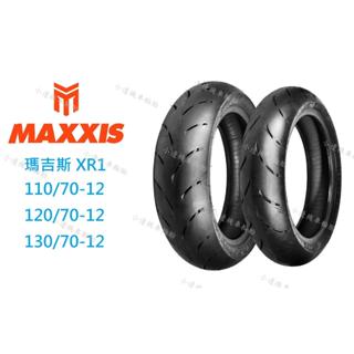 瑪吉斯 MAXXIS MA-XR1 XR1 道路版熱熔胎 110/70-12 120/70-12 130/70-12