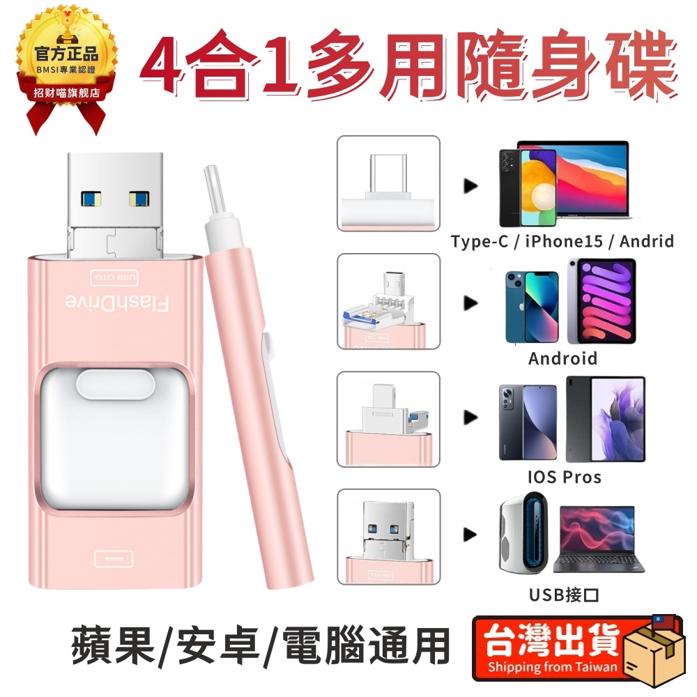【台灣製 🏆 隔日達】 OTG多功能大容量四合一高速USB3.0隨身碟 手機擴容 蘋果/安卓/電腦 送禮自用 迷你隨身碟