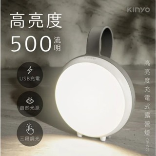 KINYO CP-077 高亮度充電式LED露營燈 三段式調光 LED露營燈 登山露營 照明燈具 USB隨行燈 戶外休閒