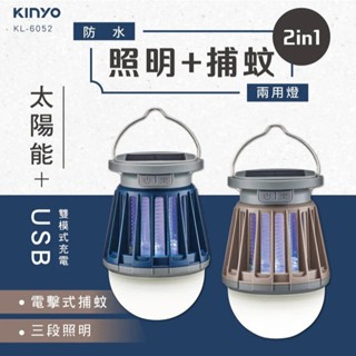 KINYO KL-6052 USB太陽能兩用捕蚊燈