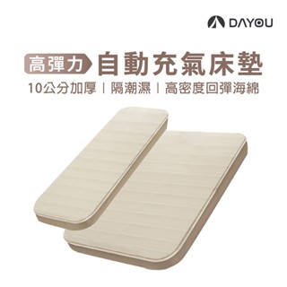 【DAYOU】自動充氣床墊 10cm厚 乳酪睡墊 TPU 加寬加厚 防潮地墊 帳篷墊 自動充氣墊 D0504013