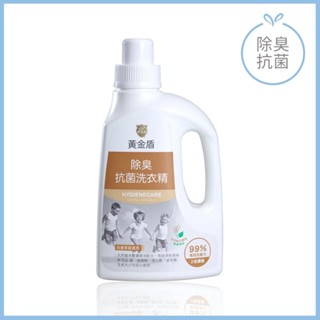 【黃金盾】除臭抗菌洗衣精 1000ml (活粹糙米酵素)