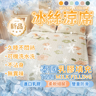 ❄免運特惠＋桃園速寄❄ 冰絲乳膠涼席 涼感床包 冰涼墊 天然乳膠墊 涼感墊 涼感睡墊 單人/雙人/加大 進口泰國乳膠涼席