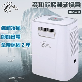 公司貨保固 艾比酷 JUZ-400 多功能移動式冷氣 旗艦版 5000BTU 低功率 行動冷氣 露營