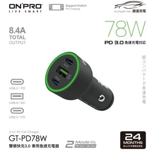 ONPRO GT-PD78W 雙模式快充PD+QC3.0 78W 急速車用充電器