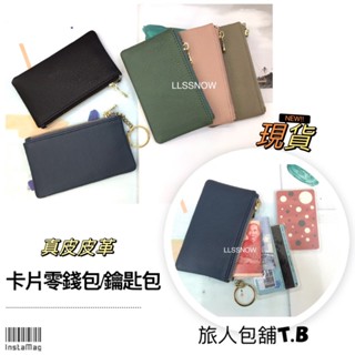 （現貨）韓系時尚 真皮零錢包 零錢包 卡片包 皮革零錢包 鑰匙包 小零錢包 質感零錢包 拉鍊零錢包 女生錢包