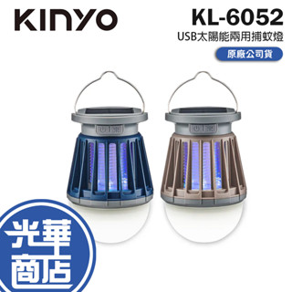 KINYO 耐嘉 KL-6052 USB太陽能兩用捕蚊燈 太陽能捕蚊燈 USB捕蚊燈 太陽能 USB 捕蚊燈 光華
