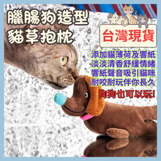 【臺灣現貨】CUL 臘腸狗造型 貓抱枕 貓薄荷足量新增 貓玩具 貓咪玩具 貓草 貓薄荷 貓咪抱枕 貓草玩具 貓薄荷玩具