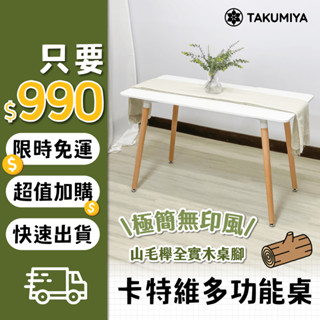 【TAKUMIYA】卡特維 🔥限時免運⏰ 書桌 餐桌 辦公桌 學習桌 奶油風 待客桌 工作桌 電腦桌 電競桌 IKEA