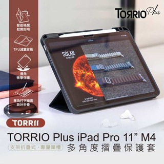 【TORRII】 TORRIO Plus iPad Pro 11” M4多角度摺疊保護套 支架式折疊 專屬筆槽