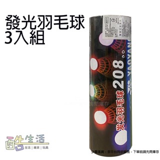 3入發光羽毛球 帶燈發亮 208B LED 耐打 塑膠尼龍 羽毛球 夜光羽球 夜間打球必備 夜光球 酷生活
