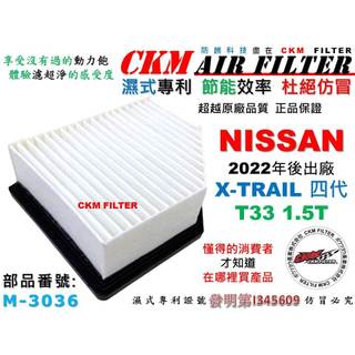 【CKM】日產 NISSAN X-TRAIL T33 4代 1.5 輕油電 e-Power 引擎濾網 空氣濾網 空氣濾芯