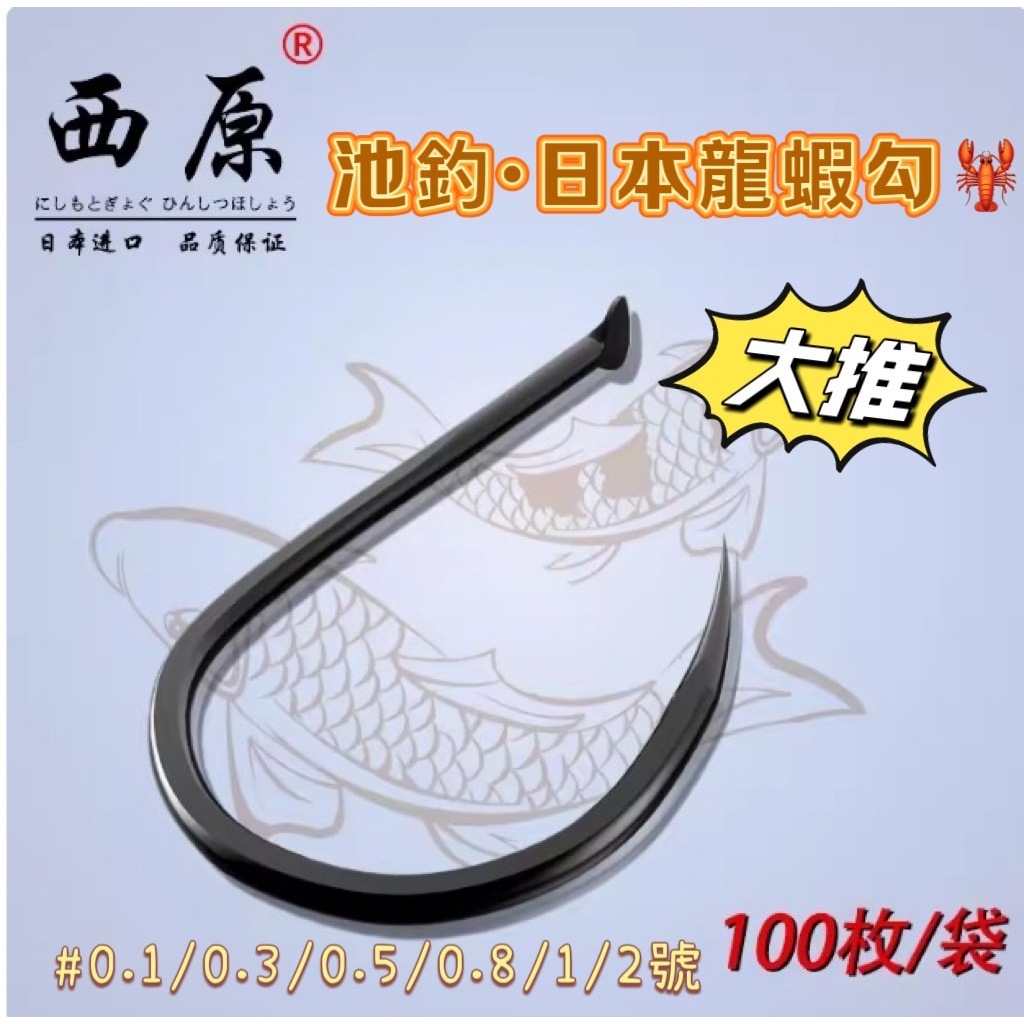 🐶叭噗釣具🐶【西原龍蝦勾】西原 魚鉤 千又 上黑 無倒鉤 龍蝦鉤 池釣龍蝦鉤 池釣 打龍 水姑娘 0.1 0.3 0.8