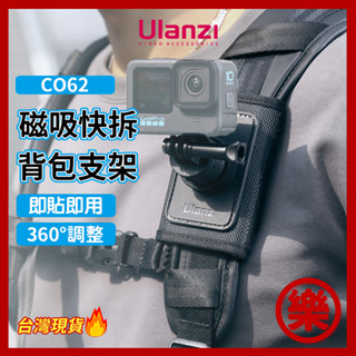 [附手機夾] Ulanzi CO62 Go-Quick II POV 手機 運動相機 揹包支架 C064GBB1