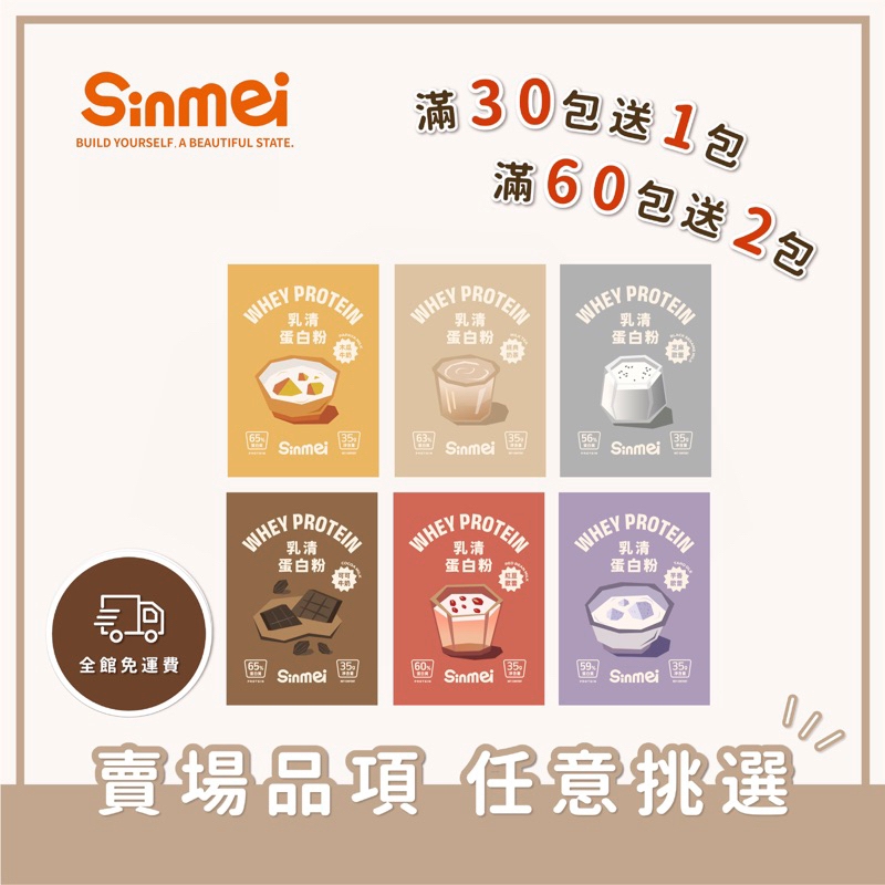 ‼️免運‼️Sinmei乳清蛋白✨乳清蛋白粉✨乳清蛋白飲