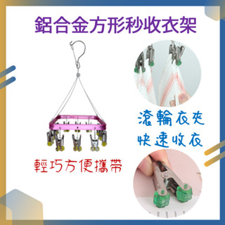 [現貨+電子發票] 鋁合金秒收衣架 曬衣神器 秒收曬衣架 秒收衣架 衣架 吊襪架 曬襪架 快速衣架 防風衣架