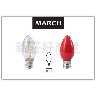 新莊好商量~MARCH LED 0.6W 燈絲型 E12 燈泡 蠟燭燈泡 黃光 紅光 110V 小夜燈神明燈 二入一組