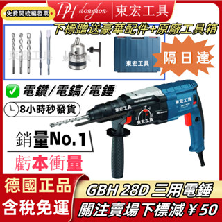 德國正品公司貨 GBH 2-28D 電錘電鑽 三用電錘 四溝免出力 衝擊鑽 鎚鑽 三用電鑽 衝擊電鑽 110V電鑽 錘鑽