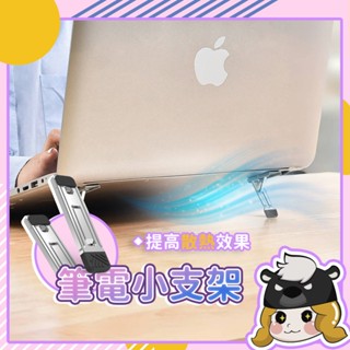 鋅合金 迷你筆電架【F068】可折疊 筆電增高架 筆電支架 筆電散熱 筆電墊高 隱形支架 散熱架 平板 增高墊 鍵盤支撐