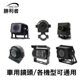 【勝利者】全景四路行車紀錄器 通用所有大貨車車型 大貨車鏡頭 通用鏡頭 收音鏡頭 AHD/類比可調 高畫質 防水防塵