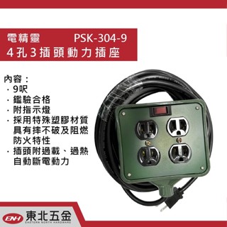 附發票 東北五金 電精靈 (PSK-304-9尺) 4孔3插頭動力插座 動力延長線插座 (符合新安規) 露營延長線