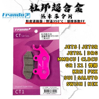 FRANDO｜DRG 煞車皮 來令片 來令 杜邦超合金 適用 JET-S-SR-SL MMBCU SUI GSR 曼巴
