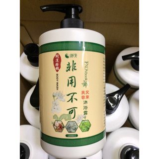 非用不可、芙蓉艾草沐浴露、蛻變、沐浴乳