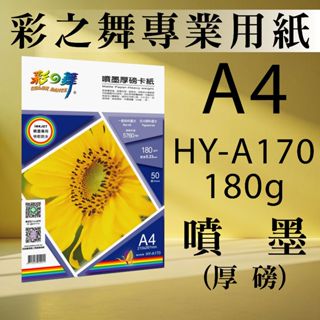 現貨) 彩之舞 噴墨 180g A4 50入 厚磅卡紙 防水 HY-A170