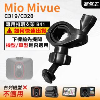 Mio後視鏡支架｜臺南現貨｜粗管支撐架 MiVue C319 C328 N5988 行車記錄器專用｜B41｜破盤王
