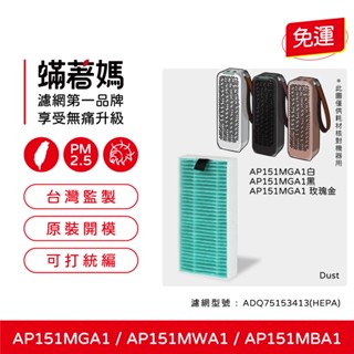 適用 LG PuriCare AP151MGA1 AP151MWA1 AP151MBA1 隨身淨 空氣清淨機 濾網