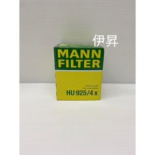 MANN HU925/4x 機油芯 機油濾芯 MANN HU9254x 伊昇