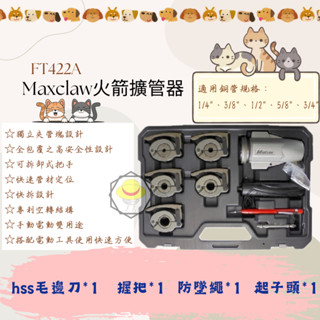 【健樂】Maxclaw FT-422A 火箭擴管器 電動起子用火箭擴管器 冷氣銅管擴管器 快速擴管器