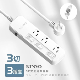 KINYO 3切3插座安全延長線 NSD-333 6呎 安全延長線 電路安全裝置 居安與家用零件 電源插座 延長線