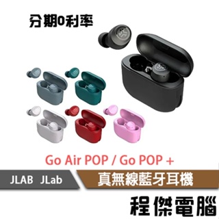 JLab Go POP+ / Go Air POP 雙耳連線 藍牙5.1 語音助理 真無線 藍牙 耳機 防水『高雄程傑』