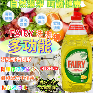 🔥久盈🔥隔日達 FAIRY洗碗精 多功能 450ml 英國皇室禦用 高效純淨洗碗精 護手洗碗液 天然洗潔精QXWH