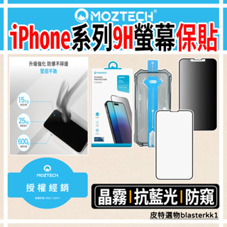 蝦幣回饋🚀蘋果16🚀現貨【MOZTECH】手機螢幕保護貼 iPhone 16 15 螢幕保護貼 抗藍光保護貼 防窺晶霧