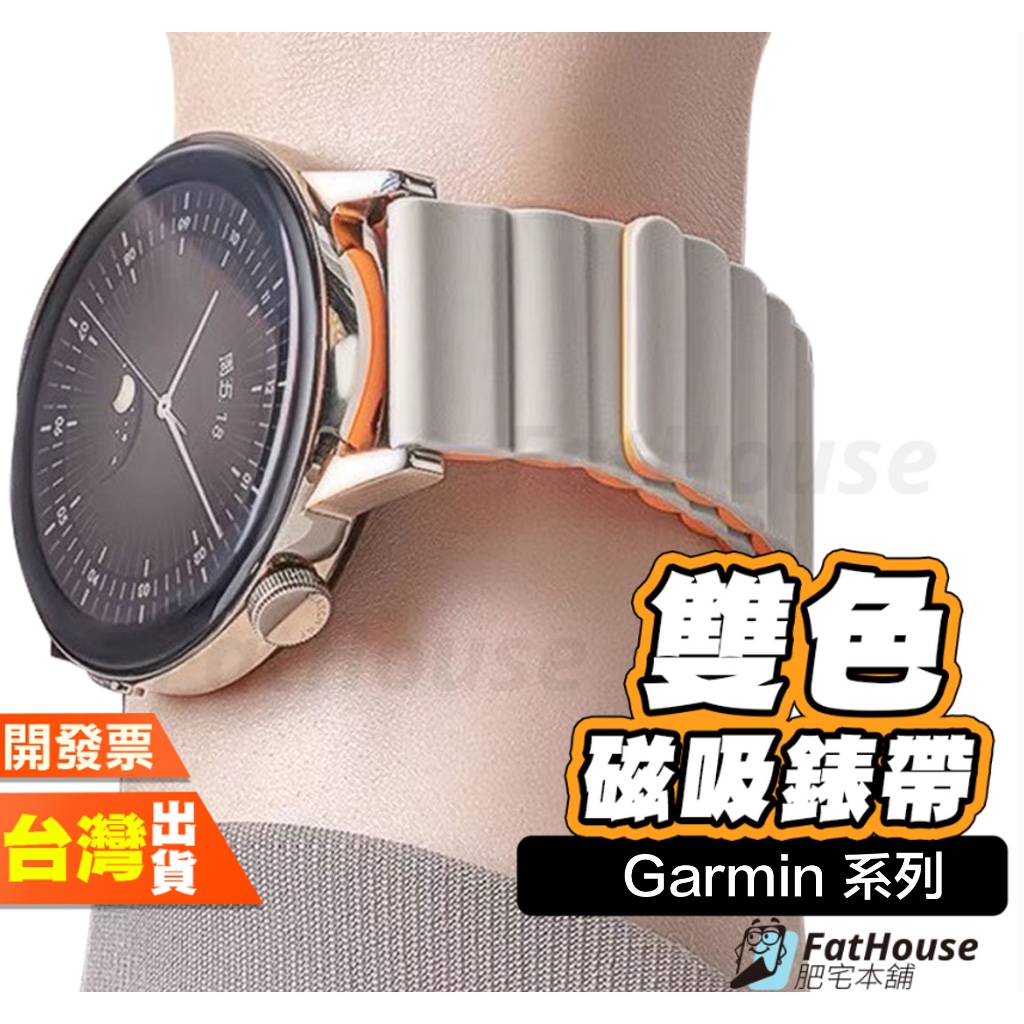 Garmin Vivomove 3 HR Luxe Sport Trend 雙色 矽膠錶帶 磁吸矽膠錶帶 通用錶帶 錶帶