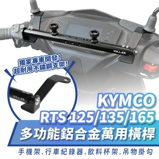 Xilla 鋁合金萬用 橫桿 置物橫桿 平橫桿 光陽 KYMCO RTS 125 135 165 RTSR 專用 配件