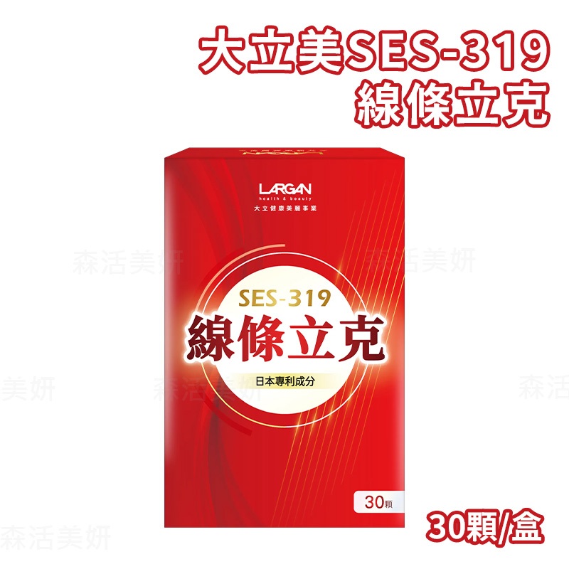 LARGAN 大立美 SES-319 線條立克 30錠/盒 保健品 單盒