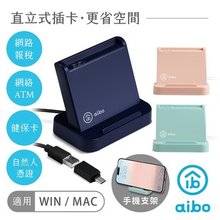 aibo 直立式支架晶片讀卡機 附Type-C轉接頭【現貨】自然人憑證 健保卡 晶片讀卡機 台灣晶片 WIN11 MAC