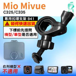 Mio後視鏡支架｜臺南現貨｜粗管支架 MiVue C325 C335 N530｜ 行車記錄器專用｜B41｜支架王