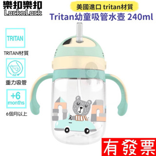 【現貨】樂扣樂扣Tritan幼童吸管水壺 旋蓋款 240ml 幼兒水壺 學習水壺