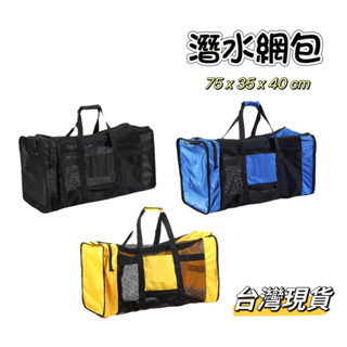 潛水網包 潛水裝備包 潛水器材包 船潛包 潛水包 潛水網袋 潛水箱包 潛水收納包 潛水揹包 臺灣現貨