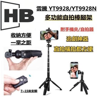 雲騰 YT 9928 手機三腳架 Vlog 自拍棒 方便收納 出國 補光 自拍 直播 單反相機三腳架 相機腳架 鋁合金
