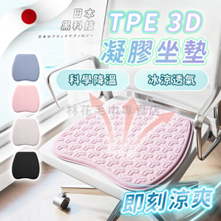 林花毛巾｜ TPE涼感坐墊 蜂巢減壓 人體工學 透氣冰涼 記憶回彈 辦公室椅墊 電腦椅墊 汽車座墊 久坐神器 涼感坐墊