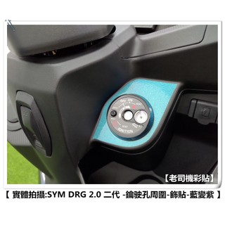 【 老司機彩貼 】SYM DRG BT 2.0 二代 鑰匙孔外圍 油箱蓋外圍 飾貼 改色膜 防刮 卡夢 機車貼紙 變色龍