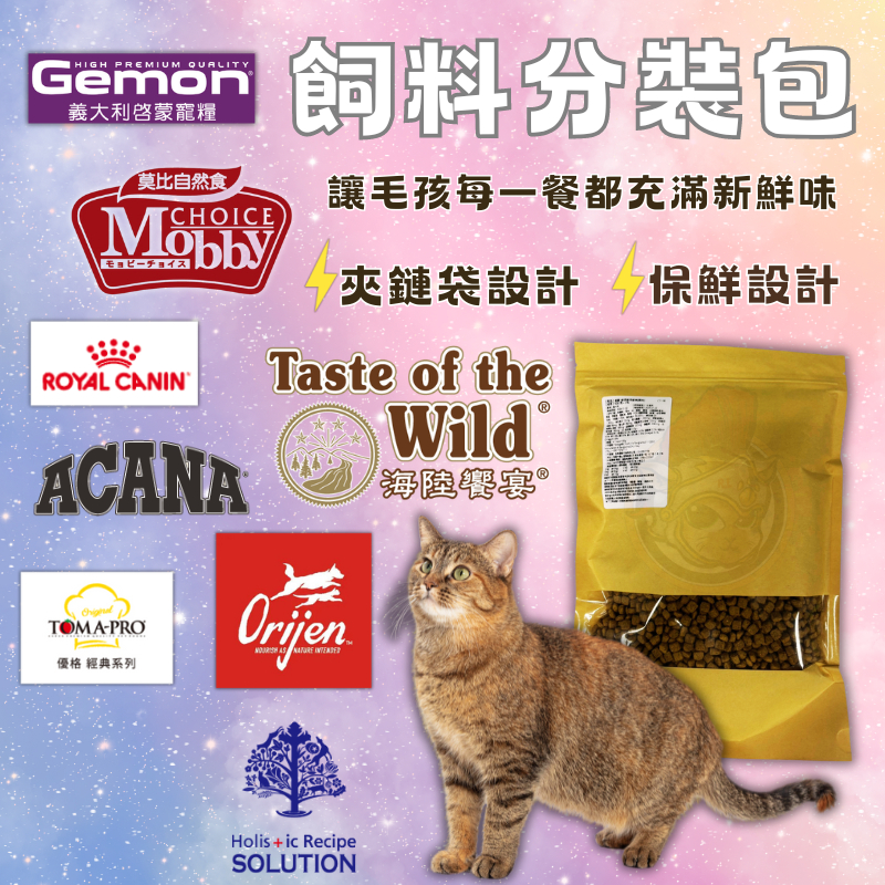 貓咪飼料【分裝500g】貓飼料 分裝飼料 orijen 皇家 愛肯拿 啟蒙貓飼料 優格 耐吉斯 莫比 海陸饗宴 分裝包