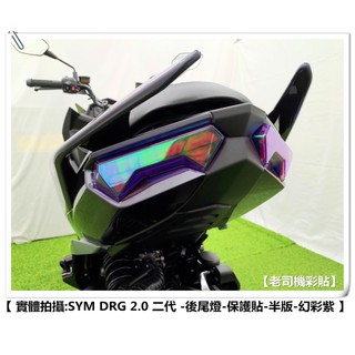 【老司機彩貼】SYM DRG BT 2.0 二代 (半版) 後尾燈 自體修復 熱修膜 透明膜 犀牛皮 貼紙 防刮