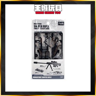 ◆王城玩具◆ YAMADA 山田化學 1/12 狙擊步槍 機娘 1/144 鋼彈 武器 組裝模型 YG3280